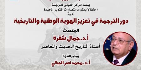 القومي للترجمة يحتفي بنصر أكتوبر بندوة عن "تعزيز الهوية الوطنية" وخصم 25 % على جميع إصداراته