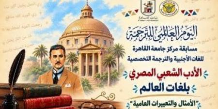 جامعة القاهرة تطلق مسابقتها السنوية للترجمة تحت عنوان «الأدب الشعبي المصري بلغات العالم»