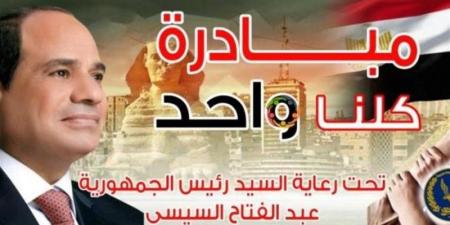 مد مبادرة «كلنا واحد» لشهر إضافي وخصومات تصل إلى 40% على السلع