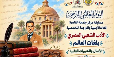 تفاصيل مسابقة جامعة القاهرة للترجمة وجوائزها وآخر موعد للتقديم