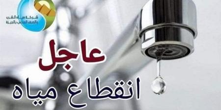 قطع المياه عن مناطق بالجيزة لمدة 6 ساعات الجمعة، اعرف الأماكن ومواعيد الانقطاع