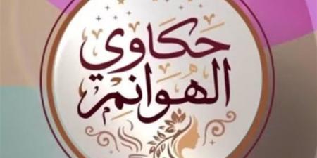 غدا، انطلاق أولى حلقات برنامج «حكاوي الهوانم» على شاشة" القناة الثانية"