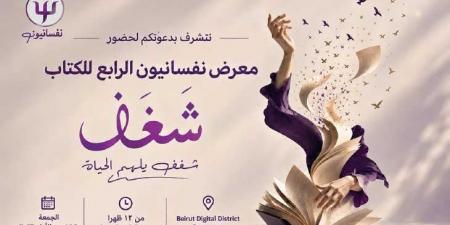 «شغف» في معرض الكتاب الرابع… و«نفسانيون» يعرضون دسامة فكرية وإنسانية