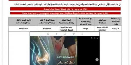 هيئة الدواء المصرية ترصد مخالفة إعلانية لـ «المستشفى السعودي الألماني» بسبب الترويج لحقنة «Arthrosamid»