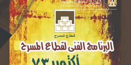 8 مسرحيات واحتفالات أكتوبر، البرنامج الفني لقطاع المسرح خلال الشهر الجاري