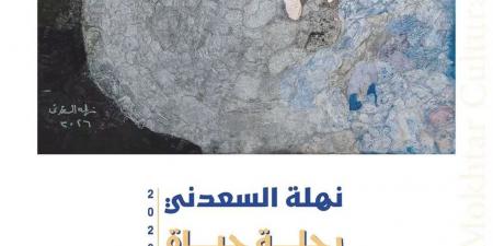 "الفنون التشكيلية" يفتتح "رحلة حياة" لـ نهلة السعدني بمركز محمود مختار