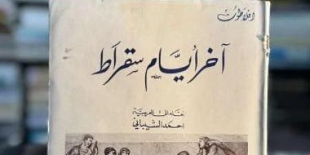 كتاب الأيام الأخيرة لسقراط.. حكاية المحاكمة والموت كما رواها أفلاطون