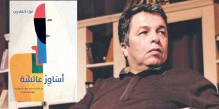 «أساور عائشة» لمراد القادري: استعادة الأثر الإنساني في الذاكرة