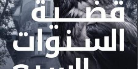 قضية السنوات السبع.. رواية جديدة لـ ميرنا المهدي ضمن سلسلة تحقيقات نوح الألفي