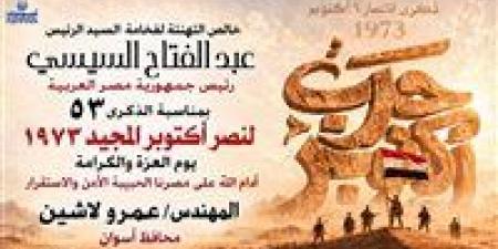 53 عامًا على النصر.. محافظ أسوان يجدد التهنئة للرئيس السيسي