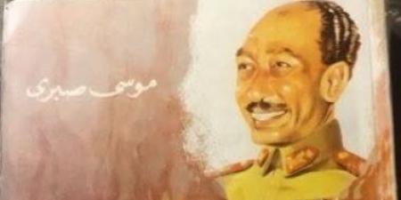 وثائق حرب أكتوبر لموسى صبرى.. كتاب يروى أسرار القرار والمعركة من قلب القيادة