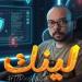 تفاصيل الحلقة الخامسة من مسلسل «لينك»: تصاعد درامي وأحداث مشوقة