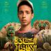 إقبال جماهيري كبير على عرض فيلم "السادة الأفاضل" في مهرجان الجونة