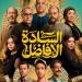 منهم أكرم حسني وأحمد السعدني.. تعرف على ضيوف شرف فيلم السادة الأفاضل