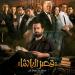 أحمد حاتم يعلن البوستر الرسمي لفيلمه الجديد قصر الباشا