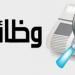 فرص عمل جديدة 2025 برواتب تصل إلى 9400 جنيه.. رابط التقديم والشروط الكاملة