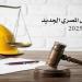 قانون العمل الجديد.. حالات فصل العامل التي يجيزها القانون دون تعويض
