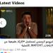 برومو "كارثة طبيعية" يحقق أكثر من مليوني مشاهدة خلال 24 ساعة (فيديو)