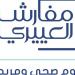 دليل شامل للعناية بالمفروشات والمراتب من العييري: كيف تحافظين على استثمارك لسنوات طويلة
