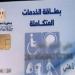 الاستعلام عن كارت الخدمات المتكاملة 2025 بالرقم القومي.. الرابط الرسمي الكامل