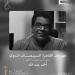 مهرجان القاهرة السينمائي الدولي ينعى السيناريست الكبير أحمد عبد الله