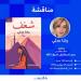 الأربعاء المقبل.. رشا عدلي تناقش "شغف" بمبنى قنصلية
