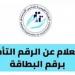 رابط وخطوات الاستعلام عن الرقم التأميني في مصر