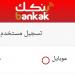 فتح حساب “بنكك” أونلاين 2025 بالرقم الوطني: الشروط والخطوات وطريقة التفعيل الكاملة
