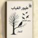"طيور الغياب".. رحلة فى وجدان العامية المصرية وصوت حنين لا يهدأ