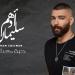 بستايل وألوان مبهجة.. أدهم سليمان يطرح أغنية "نسمة رقيقة"