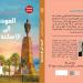 صدور المجموعة القصصية "العودة إلى الإسكندرية" لحسين عبد البصير