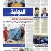اقرأ غدًا في «البوابة».. أبرز الانفرادات والاستثمارات والأحداث الإقليمية والدولية