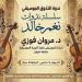 ندوة "التذوق الموسيقي" مع مروان فوزي في بيت السناري.. الأربعاء