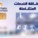بالرقم القومي ..استعلم عن كارت الخدمات المتكاملة 2026 لذوي الاحتياجات الخاصة