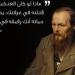 شكسبير روسيا.. دوستويفسكى الكاتب الأشهر واقتباساته الأكثر رواجا