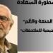 «تفكيك أسطورة السعادة» فى مكتبة مصر الجديدة العامة