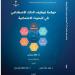 العلم في مواجهة الخوارزمية.. كيف تُحكَم علاقة الذكاء الاصطناعي بالبحث الاجتماعي؟