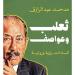 "ثعلب وعواصف".. كتاب جديد لمدحت عبد الرازق عن دار سما
