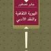4 سنوات على رحيل جابر عصفور.. أبرز مؤلفات وزير الثقافة الأسبق