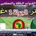 يلا شوت الجزائر LIVE.. مشاهدة مباراة الجزائر وغينيا الاستوائية بث مباشر جودة عالية اليوم في كأس أمم إفريقيا