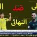 يلا شوت بث مباشر.. مشاهدة النصر × الأهلي Twitter بث مباشر دون "تشفير أو اشتراك" | الدوري السعودي