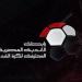 محاولات لرابطة الأندية لإنهاء الدوري المصري 22 مايو بسبب المنتخب