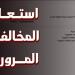 رابط وخطوات الاستعلام عن مخالفات المرور 2026 في مصر وطرق التظلم والسداد الإلكتروني