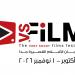 28 أكتوبر.. انطلاق فعاليات مهرجان VS FILME للأفلام القصيرة جدا