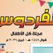 رسالة تربوية.. المجلس الأعلى للشئون الإسلامية يصدر العدد الجديد من مجلة «الفردوس»