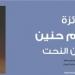 جائزة آدم حنين تحتفل بـ 10 سنوات على الإطلاق وتوزع جوائزها.. الخميس