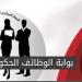 رابط مباشر.. بوابة الوظائف الحكومية للاستعلام عن نتيجة معلم مساعد 2026 وخطوات تقديم التظلمات