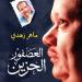 العصفور الحزين.. ريشة تصدر "سيرة جديدة عن صلاح جاهين" لـ ماهر زهدي