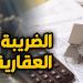 تعديلات قانون الضريبة العقارية 2026.. الفئات المستفيدة من الإعفاء الكامل