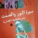 حسين السيد يكتب: قراءة فى كتاب سيرة النور والصمت لمحسن عبد العزيز